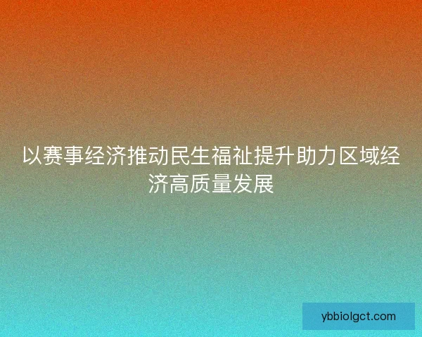 以赛事经济推动民生福祉提升助力区域经济高质量发展