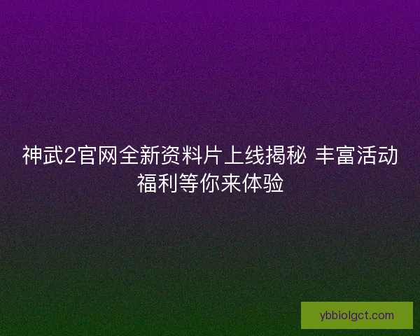 神武2官网全新资料片上线揭秘 丰富活动福利等你来体验 神武2官网全新资料片上线揭秘 丰富活动福利等你来体验